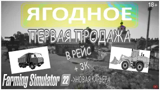 Farming Simulator 22 - Село Ягодное ( Перегон техники в карьер №2, продажа песка )