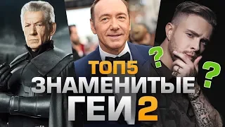 ТОП5 ЗНАМЕНИТЫХ ГЕЕВ 2