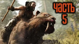 Прохождение FAR CRY PRIMAL — Часть 5: Воин Каруш