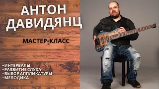 Антон Давидянц - мастер-класс игры на бас-гитаре // интервалы и роль слуха, аппликатура и мелодика.