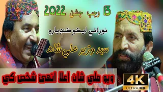 Wayo Mili Shan Aala Un Shakhs Khy - Syed Wazir Ali Shah  - 13 Rajab Jashan  2022 - NooRani Echo 4K