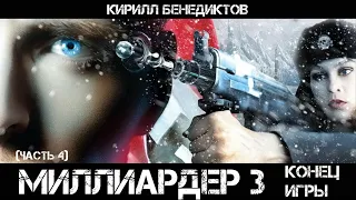 Миллиардер 3: Конец Игры, Часть 4, аудиокнига, фантастика