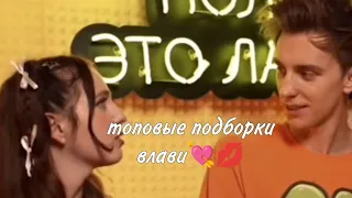 Самая топовая подборка влави!! 💘💋 1 часть/го 30 лайков и будет 2 часть #влави#риви#влада4#говреки#пж