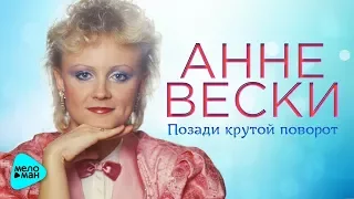 Анне Вески  - Позади крутой поворот (Альбом 2017)