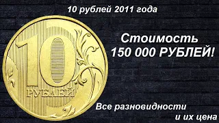 Редкие монеты: 10 рублей 2011 - Все разновидности и их цена!