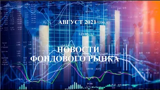 Новости фондового рынка . Выпуск №1