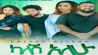 ካለሽ አለሁ አማርኛ ፊልም-Ethiopian New Amharic Movie Kalesh Allehu 2020 Full Length new movie