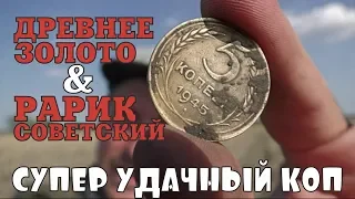 СУПЕР УДАЧНЫЙ КОП! Золото, серебро и советский рарик!!! ВОТ ЭТО ФАРТАНУЛО! В ПОИСКАХ ЗОЛОТА И КЛАДОВ