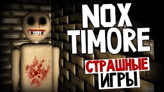 СТРАШНЫЕ ИГРЫ - Nox Timore (Ужасно Страшно!)