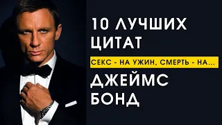 10 Лучших Цитат Джеймс Бонд | Не время умирать, Казино рояль, Скайфолл