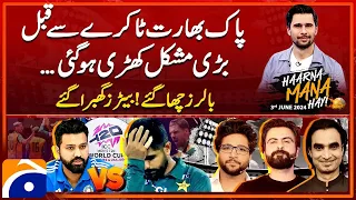 T20WC 2024 | Pak vs India | Big Match - Upcoming Difficulties? - Haarna Mana Hay - Tabish Hashmi