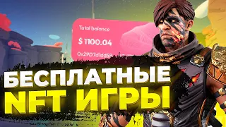 ТОП 5 БЕСПЛАТНЫЕ NFT ИГРЫ | НФТ ИГРЫ БЕЗ ВЛОЖЕНИЙ 2022-2023