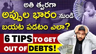 6 Tips On How To Get Out Of Debt Fast | How To Clear Debts Fast in Telugu | Kowshik Maridi