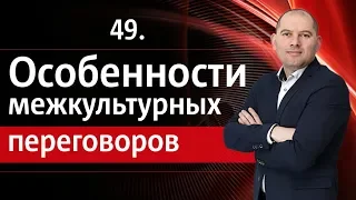 ОСОБЕННОСТИ МЕЖКУЛЬТУРНЫХ ПЕРЕГОВОРОВ