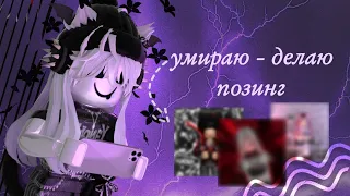 🌆УМИРАЮ - ДЕЛАЮ ПОЗИНГ ММ2/ROBLOX MM2🔮