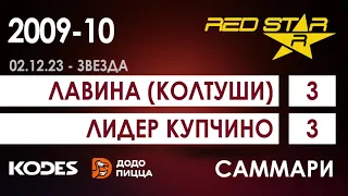 RED STAR LEAGUE "WINTER-23/24" 2009/10 Лавина (Колтуши) 3:3 Лидер-Купчино  (обзор матча)