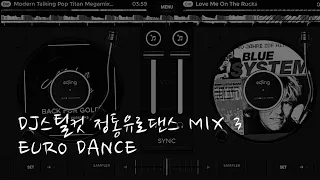 Dj스틸컷 유로댄스 mix 3 추억의 롤러장 정통유로 😚😚😚