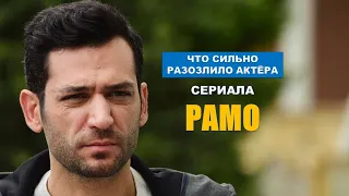 Что сильно разозлило актера сериала Рамо Мурата Йылдырыма?