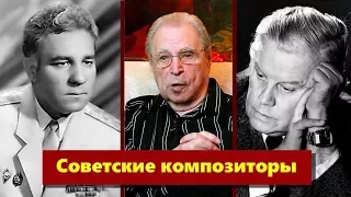 Советские композиторы #2 - Серафим Туликов, Алексей Экимян и Аркадий Островский