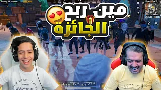 مين ربح ال 20.000 UC . . !!