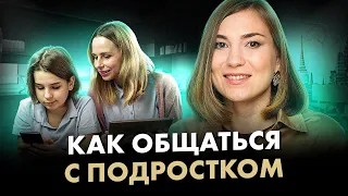 Как родителям общаться с ПОДРОСТКАМИ?