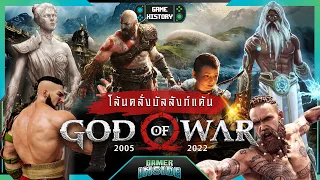 เปิดประวัติ God Of War โล้นคลั่ง บัลลังก์แค้น | Game History