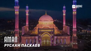 Руслан Паскаев - Амал (Манера) | KAVKAZ MUSIC CHECHNYA