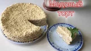 Балды торт, медовый торт, өте оңай жасалатын торт, Бір жесеңіз дәмі ауыздан кетпейді.