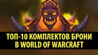 Топ-10 Комплектов Брони в World of Warcraft!