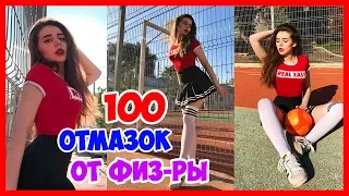 100 ОТМАЗОК ОТ ФИЗРЫ / 100 СПОСОБОВ ПРОГУЛЯТЬ ФИЗРУ Школу / Топ отмазок от учебы