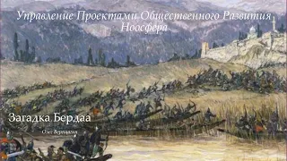 УПОР Ноосфера. Загадка Бердаа. Олег Верещагин