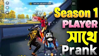 Season 1 Player সাথে Prank করতে যেয়ে ধরা খেয়ে গেলাম 😂 উল্টে আমার সাথে Prank হয়ে গেল 😱 Funny Video