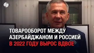 Товарооборот между Азербайджаном и Россией в 2022 году вырос вдвое