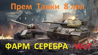 ФАРМ СЕРЕБРА в РАНДОМе WoT на разных прем танках 8 лвл