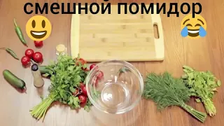 Смешной помидор))