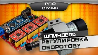 Шпиндель 12-48 V. Регулировка оборотов шпинделя. Как настроить и что использовать?