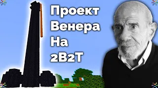 Строю Ракету Жака Фреско на 2B2T в Майнкрафт