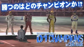 2011空港ドリD1GPセントレア 土曜版 Battle 4  V OPT 215 ⑥