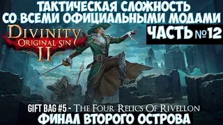 ⚔️Divinity: Original Sin 2🔊Тактическая сложность со всеми официальными модами. Часть №12