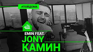 EMIN ft. JONY - Камин (проект Авторадио "Пой Дома") live