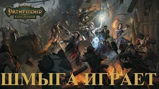 Новая игрушка ➤ Pathfinder: Kingmaker ➤ Шмыга ➤ Прохождение Стрим #1