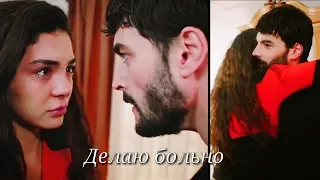 Miran ❤ Reyyan ■ Делаю больно ■ ( Hercai  -Ветреный )