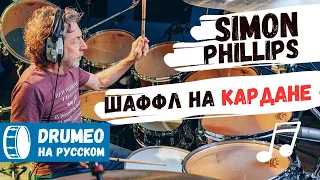 Саймон Филлипс - Разбор Шаффла На Кардане (Space Boogie) - Drumeo на русском