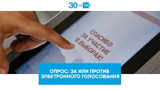 Электронное голосование: за или против? / Выборы Президента Татарстана