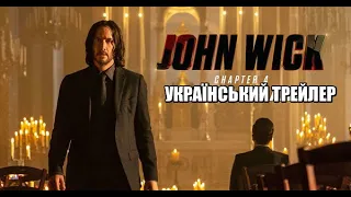 Джон Вік 4 (Український Трейлер) John Wick: Chapter 4 (2023)  – Keanu Reeves, Donnie Yen