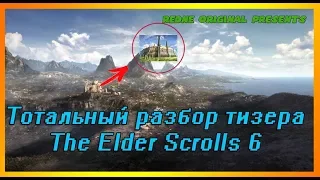 Тотальный разбор тизера The Elder Scrolls 6 Что за провинция?[СРОЧНОЕ ВКЛЮЧЕНИЕ]