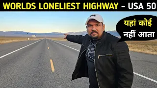 यहां कोई नहीं आता  Worlds Loneliest Highway || USA Road 50