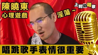 陳曉東 心理遊戲/翻唱 cover/上班偷唱歌第10首