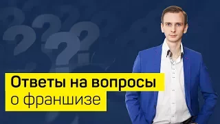 8. Ответы на вопросы о франшизе