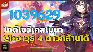 Genshin Impact ✦ Guide Showcase Mona C1 อาวุธ 4 ดาวก็ล้านได้